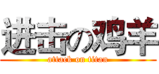 进击の鸡羊 (attack on titan)