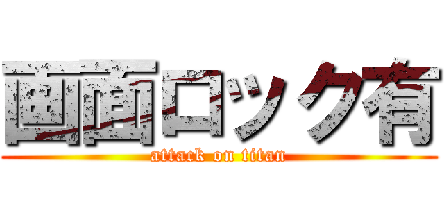 画面ロック有 (attack on titan)