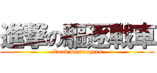 進撃の驅逐戰車 (Tank Destroyers)