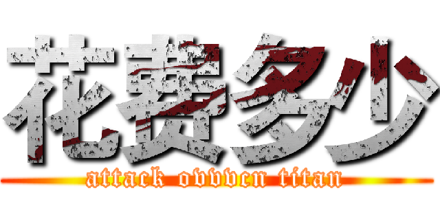 花费多少 (attack ovvvcn titan)