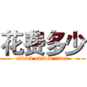 花费多少 (attack ovvvcn titan)