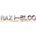 ＲＡＺｉ→ＢＬＯＧ (ラジ→ブログ)