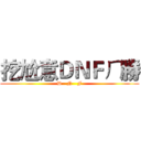 挖尬意ＤＮＦㄏ勝 (D   N   F)