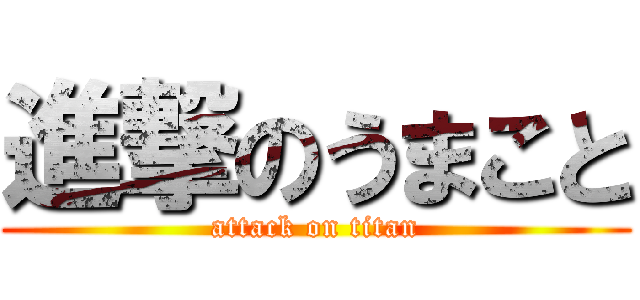 進撃のうまこと (attack on titan)