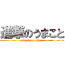 進撃のうまこと (attack on titan)