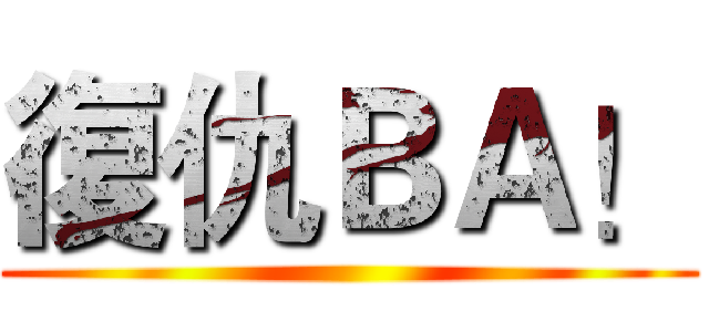 復仇ＢＡ！ ()
