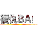 復仇ＢＡ！ ()