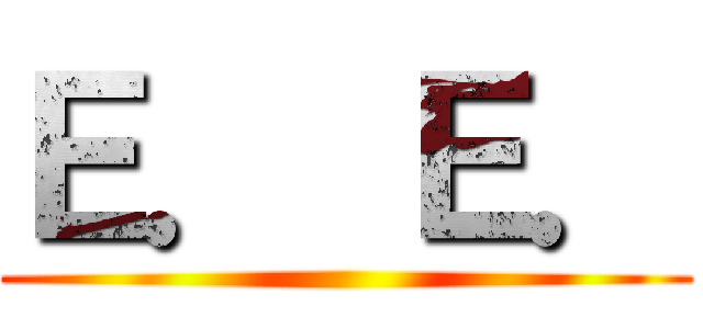 Ｅ． Ｅ． ()