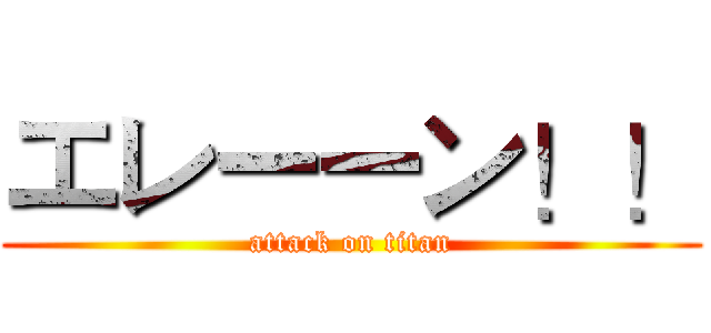 エレーーン！！ (attack on titan)