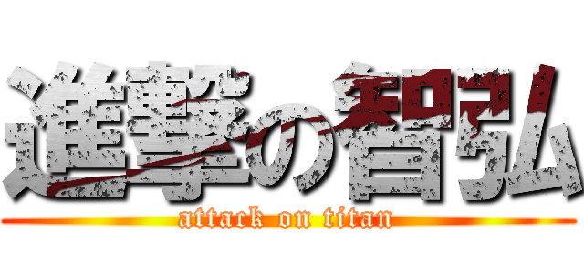 進撃の智弘 (attack on titan)