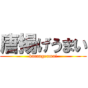 唐揚げうまい (karaageumai)