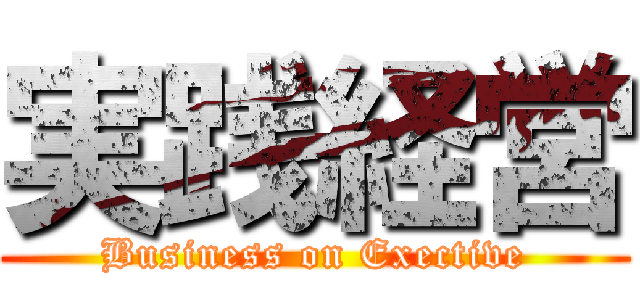 実践経営 (Business on Exective)