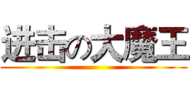 进击の大魔王 ()