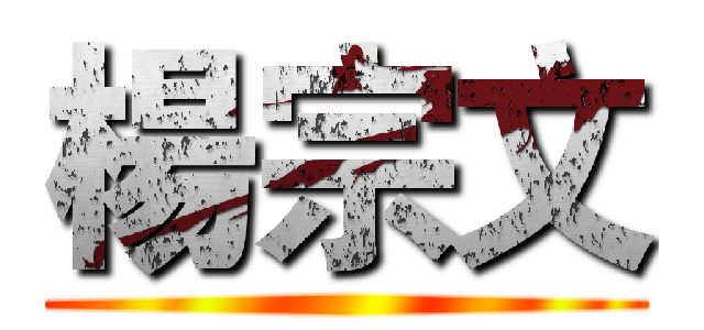 楊宗文 ()