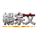 楊宗文 ()