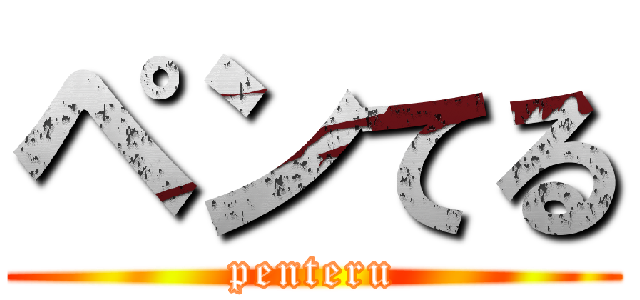 ペンてる (penteru)