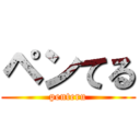 ペンてる (penteru)