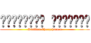 กิตติคุณ จงเจริญ (Kittikun Chongcharoen)