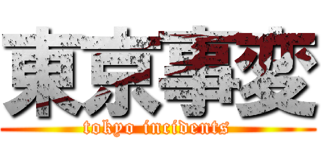 東京事変 (tokyo incidents)