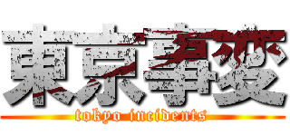 東京事変 (tokyo incidents)