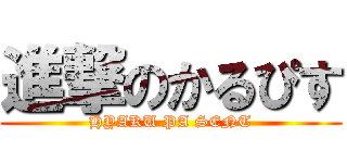 進撃のかるぴす (HYAKU PA SENT)