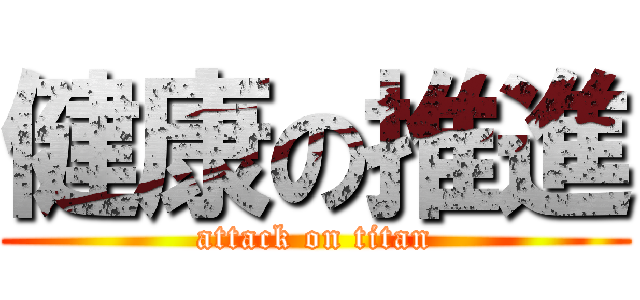 健康の推進 (attack on titan)