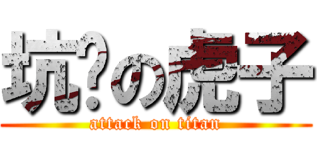 坑爹の虎子 (attack on titan)