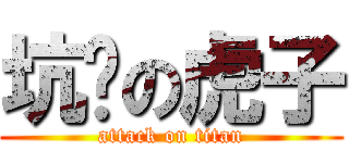 坑爹の虎子 (attack on titan)