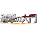 進撃の大門 (attack on Ｏｋａｄｏ)