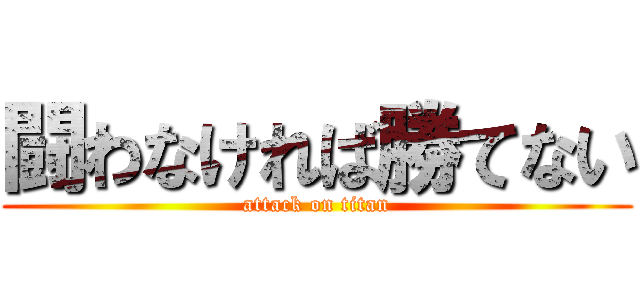 闘わなければ勝てない (attack on titan)
