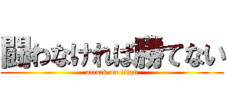 闘わなければ勝てない (attack on titan)