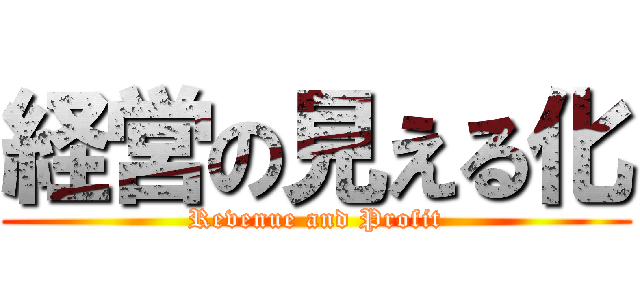 経営の見える化 (Revenue and Profit)