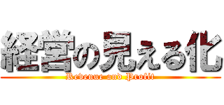 経営の見える化 (Revenue and Profit)