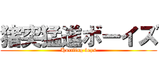 猪突猛進ボーイズ (Hurtling boys)