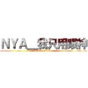 ＮＹＡ＿我只用眼神 (attack on titan)
