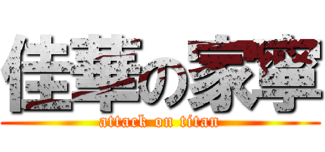 佳華の家寧 (attack on titan)