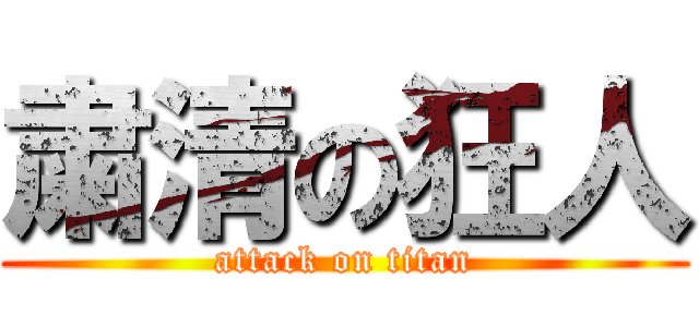 粛清の狂人 (attack on titan)