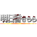 明日香きらら (attack on titan)