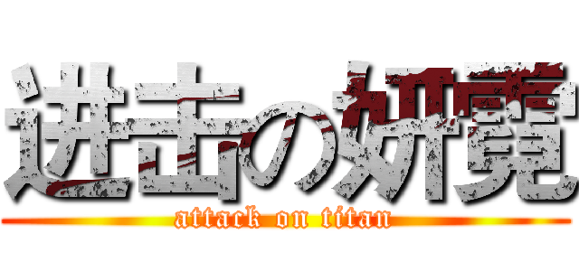 进击の妍霓 (attack on titan)
