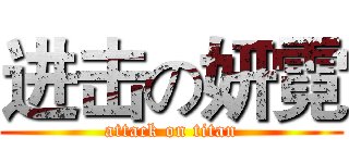 进击の妍霓 (attack on titan)