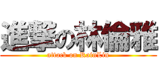 進撃の林倫雅 (attack on RainLin)