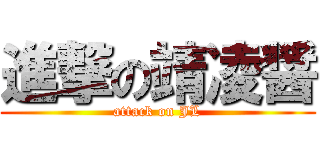 進撃の靖凌醤 (attack on JL)