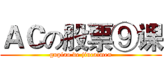 ＡＣの股票⑨课 (gupiao de jiucaimen)