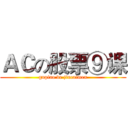 ＡＣの股票⑨课 (gupiao de jiucaimen)