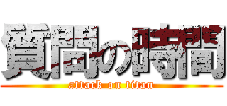 質問の時間 (attack on titan)