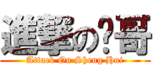 進撃の帅哥 (Attack On Sheng Hui)