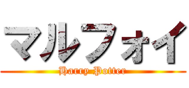 マルフォイ (Harry Potter)