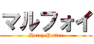 マルフォイ (Harry Potter)