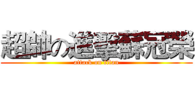 超帥の進擊蘇冠榮 (attack on titan)