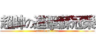 超帥の進擊蘇冠榮 (attack on titan)